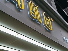 -闻酥园(青羊区人民中路店)