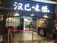 门面-汉巴味德(大悦城店)