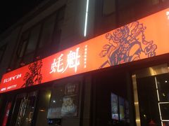 -望江门小龙虾·烧烤(九堡店)