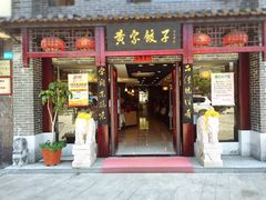 门面-黄家饺子东北特色菜馆(湖滨商业街店)