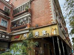 -阿静美食