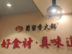 -蜀留香火锅(西南角店)