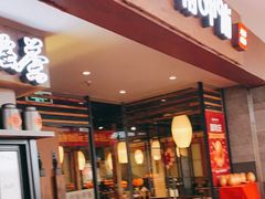 门面-呷哺呷哺(松江开元店)