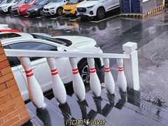 -五台山·保龄球馆
