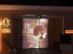 -沐·SPA悠享影院足道(海岸城店)