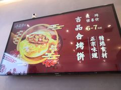 门面-吉品合酥脆烤饼(太平洋森活天地店)