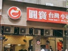 门面-圆宝台湾小吃(迎津街店)