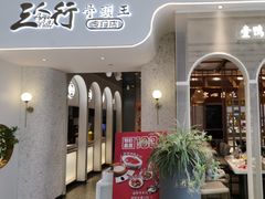 -三人行骨头王火锅(长寿店)