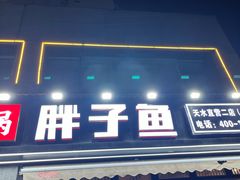 -胖子鱼·油泼甘谷辣子炝活鱼(秦州407店)