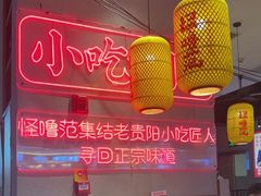 -怪噜范·老贵阳街头名小吃(汇金星力城店)