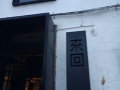 -来回·咖啡(钟村咖啡豆店)