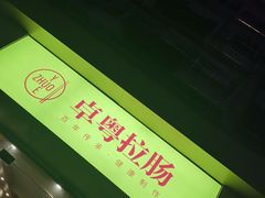 -卓粤拉肠(红庙店)