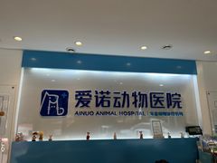 -爱诺动物医院(崂山店)