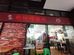 门面-陈记柳州螺蛳粉(大坪店)