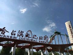 -哈尔滨文化公园
