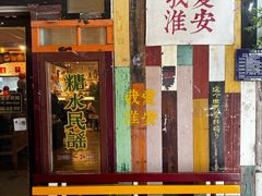 -璞园糖水(文创园店)