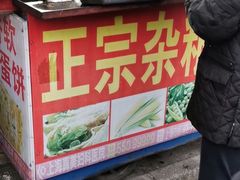 门面-正宗杂粮煎饼香软鸡蛋饼