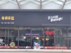 门面-牛男手造(地铁天虹店)