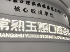 -常熟玉蕙口腔医院