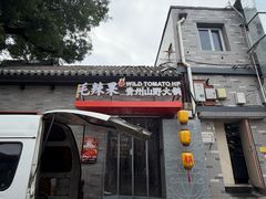 -毛辣果·贵州红酸汤牛肉火锅(西单店)
