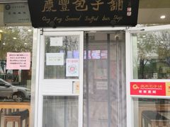 门面-庆丰包子铺(回龙观店)