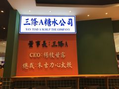 -三条A糖水公司(永旺梦乐城店)