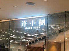 门面-许小树(国贸商城店)