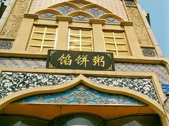 -馅饼粥·百年传承 since1926(中山路店)
