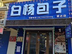 -白杨包子(通达街店)