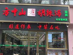 -方中山胡辣汤(通州店)