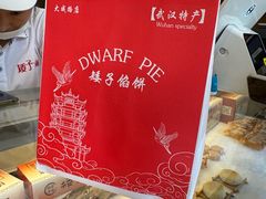 -矮子馅饼(大成路店)