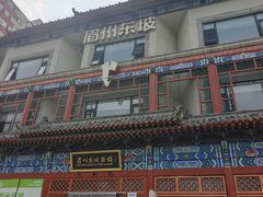 -眉州东坡(望京店)