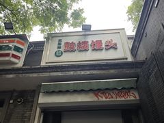 -天泽祥·鼓楼馒头(鼓楼店)