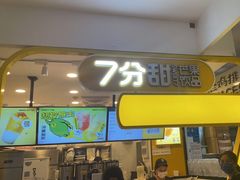 门面-7分甜(栖霞万谷慧店)