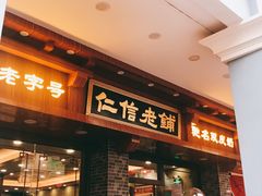 门面-仁信老铺(华盖路店)