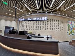 -瑞幸咖啡(清华科技园·唐诗主题店)