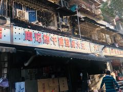 -周记热干面豆皮大王(桃花东街店)