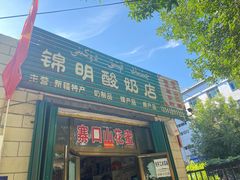 门面-锦明酸奶店新疆特产(斯大林西路四巷店)