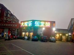 -大家乐东北菜(富河园店)