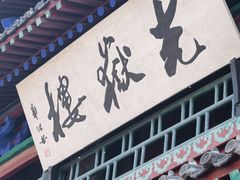 -光岳楼