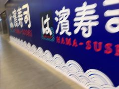 -滨寿司(百联中环店)