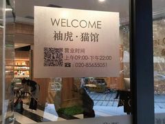 -袖虎·猫馆(体育西路店)