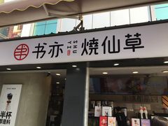 门面-书亦烧仙草(新都会店)