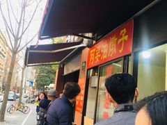 -阿婆油墩子(五里桥路188弄小区店)