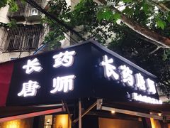 -长药唐师乐山油炸(石人直营店)