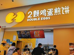 -2颗鸡蛋煎饼(北京路天河城店)