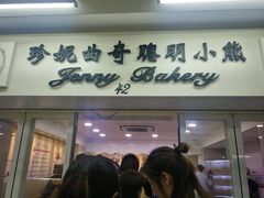 门面-珍妮曲奇聪明小熊(尖沙咀店)