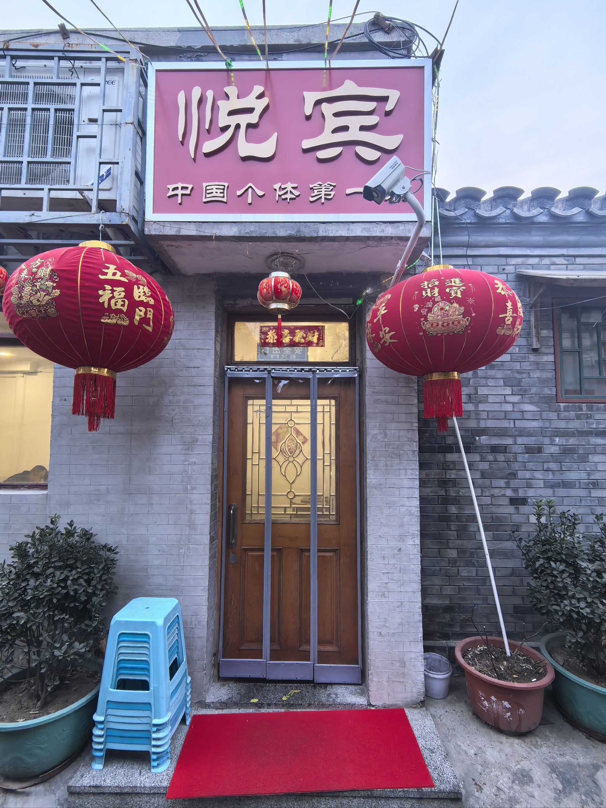 北京人的"食堂"悦宾饭馆