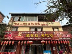 -陈有良尖椒鸡(江津总店)