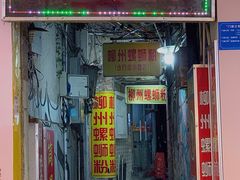 门面-忆螺巷螺蛳粉(步行街小巷店)